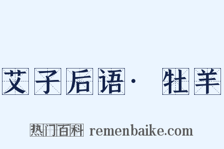 艾子后语·牡羊是什么意思的图片